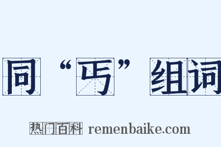 同“丐”组词是什么意思的图片